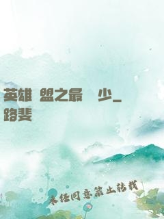 英雄聯盟之最強棄少