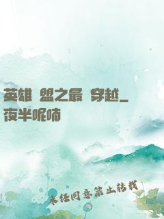英雄聯盟之最強穿越