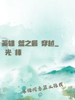 英雄聯盟之最強穿越