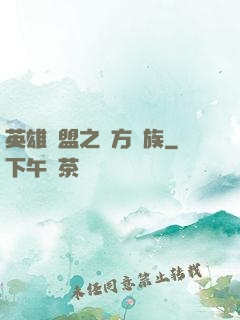 英雄聯盟之東方貴族
