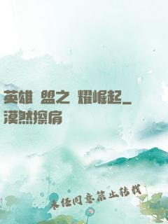 英雄聯盟之榮耀崛起