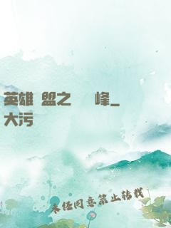英雄聯盟之決勝巔峰