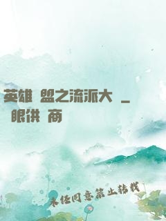 英雄聯盟之流派大師