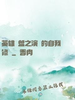 英雄聯盟之演員的自我修養