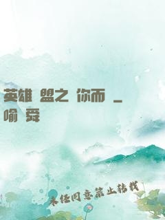 英雄聯盟之為你而戰