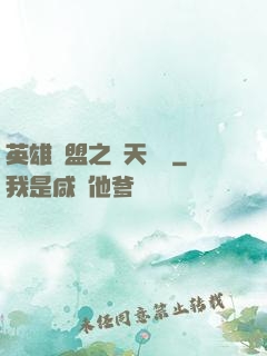英雄聯盟之無天歸來