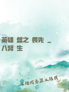 英雄聯盟之無畏先鋒