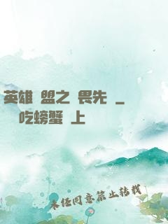 英雄聯盟之無畏先鋒