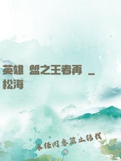 英雄聯盟之王者再現