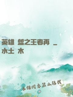 英雄聯盟之王者再現