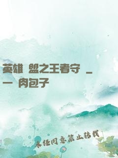 英雄聯盟之王者守護