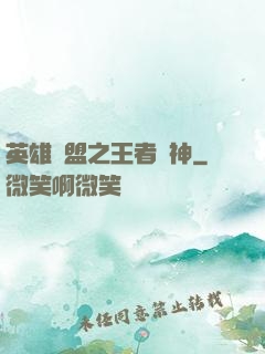 英雄聯盟之王者為神