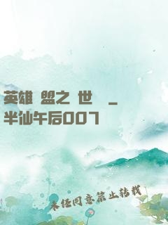 英雄聯盟之異世縱橫