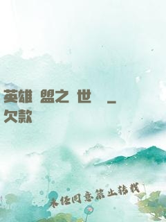 英雄聯盟之異世縱橫
