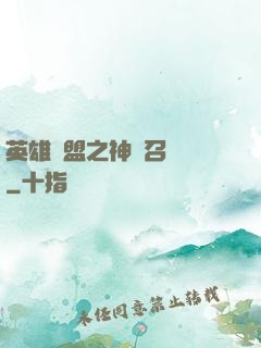 英雄聯盟之神級召喚師