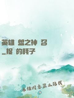英雄聯盟之神級召喚師