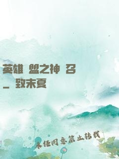 英雄聯盟之神級召喚師