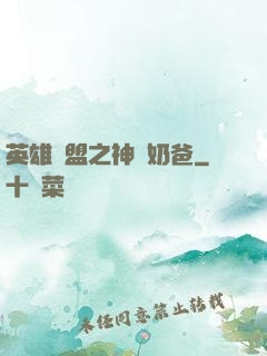 英雄聯盟之神級奶爸