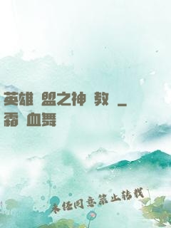 英雄聯盟之神級教練