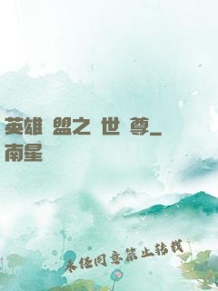 英雄聯盟之絕世戰尊
