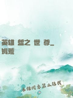 英雄聯盟之絕世戰尊