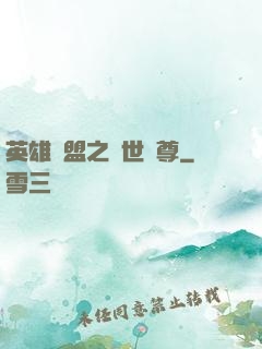英雄聯盟之絕世戰尊