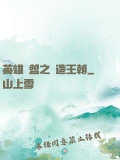 英雄聯盟之締造王朝