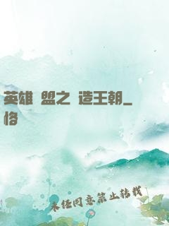 英雄聯盟之締造王朝