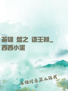 英雄聯盟之締造王朝