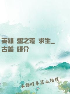 英雄聯盟之荒島求生