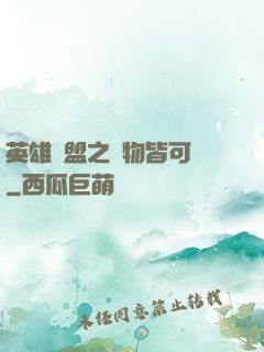 英雄聯盟之萬物皆可撿