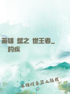 英雄聯盟之蓋世王者