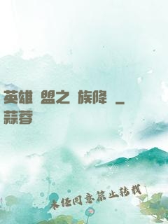英雄聯盟之蟲族降臨