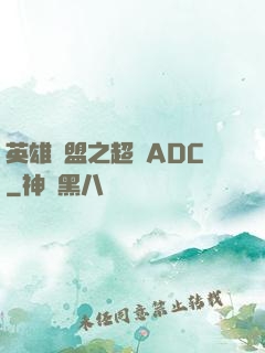 英雄聯盟之超強ADC