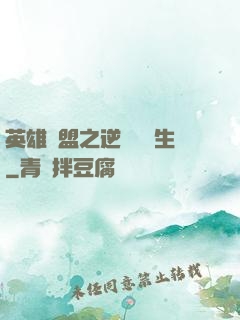 英雄聯盟之逆襲訓練生