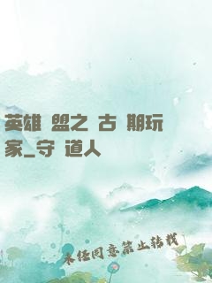 英雄聯盟之遠古時期玩家