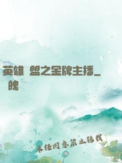 英雄聯盟之金牌主播