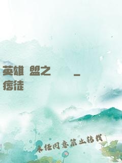 英雄聯盟之電競無雙