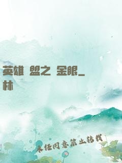 英雄聯盟之黃金眼