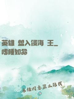 英雄聯盟入侵海賊王