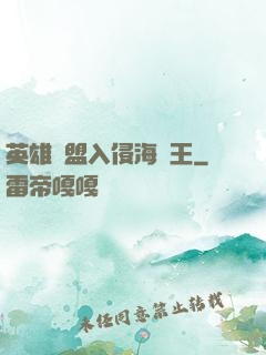 英雄聯盟入侵海賊王