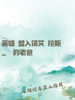 英雄聯盟入侵艾澤拉斯