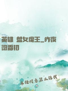 英雄聯盟女魔王