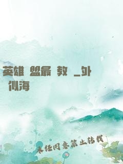 英雄聯盟最強教練