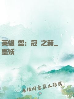 英雄聯盟：冠軍之箭