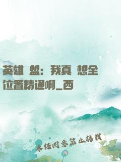 英雄聯盟：我真沒想全位置精通啊