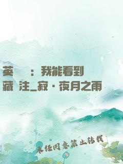 英靈戰爭：我能看到隱藏備注