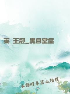 英靈王冠