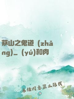茅山之鬼道長(zhǎng)