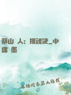 茅山傳人：搜魂使